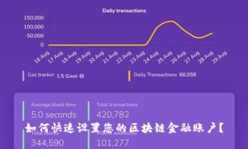 如何快速设置您的区块链金融账户？