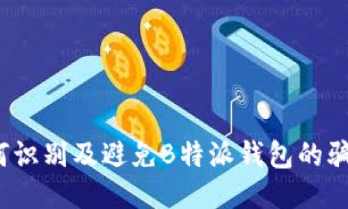 如何识别及避免B特派钱包的骗局？