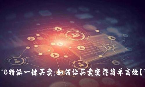 “B特派一键买卖：如何让买卖变得简单高效？”