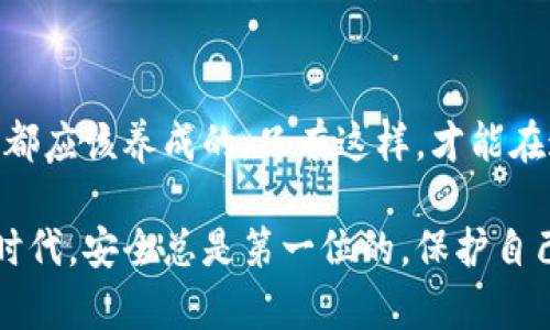 如何安全地在BitPie上更改你的密码，确保你的资产安全？

关键词：BitPie, 更改密码, 资产安全, 钱包安全, 加密货币

---

简介

在如今这个数字化时代，随时随地对我们的个人信息和资产进行有效管理是至关重要的。如果你是一个加密货币的使用者，拥有一个安全的数字钱包显得尤为重要。BitPie作为一款广受欢迎的加密货币钱包，其安全与易用性都深受用户青睐。但是，确保你的账户安全的一个重要步骤就是定期更改密码。那么，你知道如何在BitPie上安全地更改你的密码吗？

在下面的内容中，我们就来详细探讨这个过程，帮助你更好地保护你的数字资产。

为什么要更改密码？

首先，为什么我们需要频繁更改密码？这是因为长期使用同一个密码会带来安全隐患。想象一下，如果你的密码被某个黑客窃取，所有的资产都将面临风险。定期更改密码不仅能提高安全性，还能有效防止意外情况的发生。尤其是在你不记得最近是否有别人看到过你的密码时，更改密码就是一种小心翼翼的做法。

此外，互联网环境复杂多变，很多用户可能在不同的平台使用相同的密码。这种“一刀切”的做法是不明智的，倘若一个平台泄露了数据，其他所有使用相同密码的账户也会随之受到威胁。因此，保持良好的密码管理习惯，定期更换密码，可以帮助你在这个信息安全的世界里保护自己的资产。

准备工作：确保你的BitPie账户安全

在你准备更改密码之前，有几项准备工作需要你注意：

1. **确认你可以访问你的手机号和邮箱**：在更改密码的过程中，BitPie可能会发送验证码到你的手机或邮箱用以确认你的身份。
  
2. **下载最新版本的BitPie**：确保你使用的应用是最新版的，这对于确保安全性至关重要。

3. **选择一个强密码**：在你进行更改之前，准备一个复杂且独特的新密码非常重要。强密码的构成应该包含大写字母、小写字母、数字和特殊字符。

如何在BitPie上更改密码

接下来，我们将详细介绍如何在BitPie上进行密码更改。以下是步骤：

1. **打开BitPie应用**：启动你的BitPie应用，确保你已经登录到你的账户中。

2. **进入账户设置**：在应用主页上，通常会有一个“个人中心”或“设置”按钮，点击进入。

3. **选择更改密码选项**：在设置页面中，找到并选择“更改密码”或者类似的选项。

4. **输入当前密码**：为了确保你的身份，系统通常会要求你输入当前的密码。请按照提示输入。

5. **输入新密码**：根据系统提示，输入你新的强密码。确保它符合安全要求，例如长度超过8个字符并包含数字、大小写字母和符号。

6. **确认新密码**：通常，系统会要求你重复输入新密码，以确保没有错误。

7. **接收验证信息**：接下来，系统可能会发送验证码到你注册时使用的手机或邮箱。获取验证码并输入。

8. **完成更改**：如果一切顺利，系统会提示你密码更改成功。此时，你可以用新的密码重新登录。

更改密码后的注意事项

成功更改密码后，有几个后续工作你也需要注意：

1. **更新密码管理工具**：如果你使用了密码管理器来存储密码，记得及时更新你的新密码。
  
2. **记忆新密码**：确保你能记住新的密码，或者将其安全地保存到一个安全的地方，以免下次又得费力思索。

3. **定期检查账户安全**：在日常使用中，建议定期检查你的账号安全以及密码的强度。

4. **开启双重验证**：如果BitPie支持双重验证功能，务必开启。这增加了一层安全保护，让你的资产更加安全。

总结

更改密码是保护自己在BitPie上资产安全的重要措施。希望通过以上内容，你能清晰地了解如何安全地进行此操作。记住，好的密码管理习惯是每个加密货币用户都应该养成的，只有这样，才能在这个动态多变的数字货币市场中，安心地管理你的资产。

如果你在更改密码的过程中遇到任何问题或者有其他疑问，不妨查看BitPie的官方支持页面，或者咨询他们的客服团队以获取帮助。在这个数字货币飞速发展的时代，安全总是第一位的，保护自己的资产是我们每个人的责任。