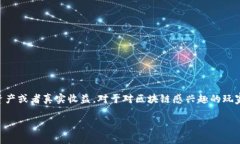 区块链撸羊毛游戏是一种新的在线娱乐方式，借