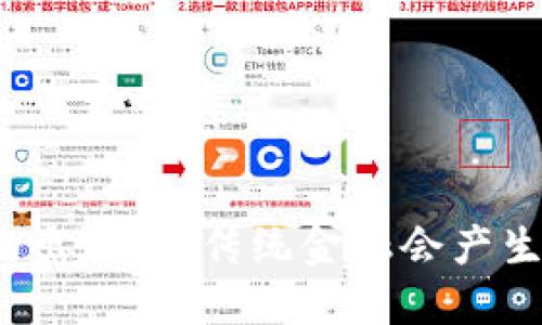 比特派银行的出现，对传统金融会产生怎样的影响？