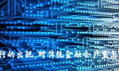 比特派银行的出现，对传统金融会产生怎样的影