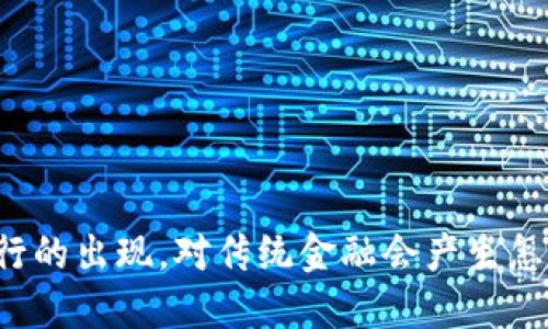 比特派银行的出现，对传统金融会产生怎样的影响？