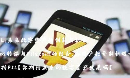 比特派支持FIL：未来数字资产的创新与机会

subtitle探索比特派与Filecoin的结合，为用户打开新机遇之门/subtitle

比特派如何支持FIL？你期待未来的数字资产发展吗？