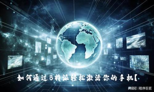 如何通过B特派轻松激活你的手机？