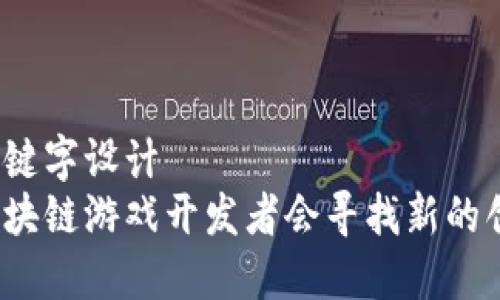 好的与关键字设计  
为什么区块链游戏开发者会寻找新的创作动力？