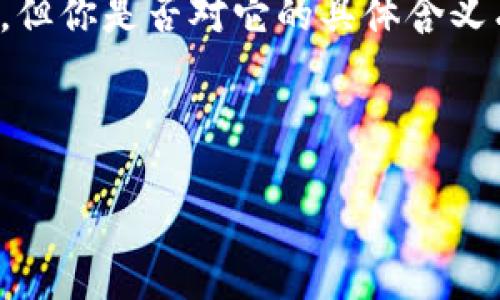 区块链金融，这是个在近年来频频出现在我们生活中的热词。或许你在新闻、社交媒体上都听说过，但你是否对它的具体含义有过深入的了解？在这篇文章里，我们将全方位解读区块链金融，帮助你更好地理解这一新兴领域。

以下是文章的基本信息：

区块链金融到底是什么？为什么它会引发热潮？