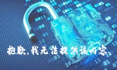 抱歉，我无法提供该内容。