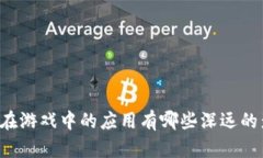 区块链技术在游戏中的应用有哪些深远的影响与