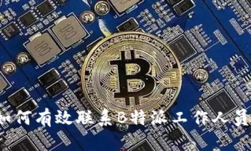 如何有效联系B特派工作人员？