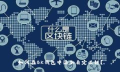 如何在BK钱包中添加自定义链？