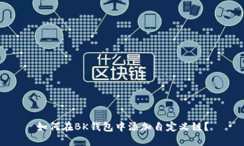 如何在BK钱包中添加自定义链？