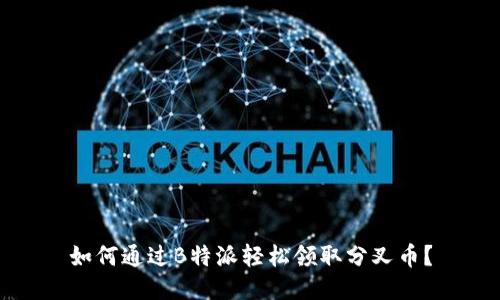 如何通过B特派轻松领取分叉币？