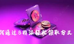 如何通过B特派轻松领取分叉币？