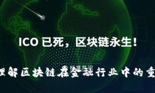 教案模板：区块链金融应用

---

### 一、课程基础信息

- **课程名称**：区块链金融应用
- **授课教师**：______
- **授课时间**：______
- **授课地点**：______
- **适用对象**：金融学、计算机科学相关专业的本科生或研究生
- **课程时长**：______小时

### 二、课程目标

1. 理解区块链的基本概念及其在金融领域的应用。
2. 掌握区块链技术的基本原理，包括分布式账本、加密技术及智能合约等。
3. 讨论区块链如何改变传统金融服务，包括支付、融资及资产管理等方面。
4. 借助案例分析，了解当前市场上区块链金融应用的具体实例及其发展趋势。

### 三、课程内容与安排

#### 第一部分：区块链基础知识

- **定义和背景**：
  - 讨论什么是区块链，以及它的历史背景。
  - 介绍比特币的诞生及其引起的科技革命。

- **区块链的组成**：
  - 区块、链、节点、矿工的定义及其功能。
  - 加密散列函数、共识机制等技术原理的解释。

#### 第二部分：区块链在金融领域的应用

- **支付和转账**：
  - 比较传统银行转账与基于区块链的转账的优势。
  - 案例分析：Ripple和比特币支付。

- **融资与借贷**：
  - 介绍众筹、ICO的概念。
  - 针对借贷平台如Compound的运作机制进行解析。

- **资产管理**：
  - 讨论如何通过区块链进行资产登记和管理。
  - 案例分析：Real Estate Tokenization。

#### 第三部分：区块链技术的优势与挑战

- **优势**：
  - 去中心化、透明性、不可篡改性等特征。
  
- **挑战**：
  - 法律法规的滞后性、技术成熟度、用户接受度等问题。

#### 第四部分：未来发展趋势

- **区块链与金融科技的结合**：
  - 探讨未来区块链如何与人工智能、大数据、云计算等技术结合。

- **区块链政策与监管**：
  - 各国对区块链金融的监管现状及其对未来的影响。

### 四、教学方法

- **讲授与讨论**：教师讲授基础知识，课堂讨论加深理解。
- **案例分析**：通过剖析实际案例来促进学生的实践能力。
- **小组合作**：鼓励学生分组探讨不同的区块链应用。

### 五、评估方式

- **课堂表现**：参与讨论、提问的积极性。
- **作业与项目**：分析专题报告或案例研究。
- **期末考试**：理论知识掌握程度的测验。

### 六、参考资料

- **书籍**： 
  - “区块链革命”，作者：Don Tapscott
  - “区块链基础知识与应用”，作者：______

- **论文**：
  - 最新区块链相关的研究文章。

- **在线资源**：
  - Coursera、edX上的区块链课程。

### 七、课程反馈

在课程结束后，收集学生反馈，以便于未来教学的改进与调整。

---

通过以上教案模板，教师可以更好地规划和组织课程内容，同时帮助学生深入理解区块链在金融行业中的重要作用。这种结构化的教案不仅便于执行，也为学生的学习提供了清晰的方向。