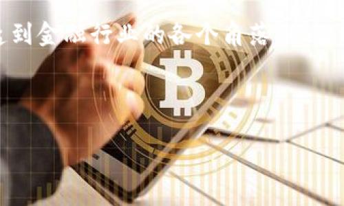 区块链与金融论文期刊是一个非常热门的研究领域，涉及了许多先进的技术应用和金融创新的探讨。随着数字经济的迅猛发展，区块链技术已经逐渐渗透到金融行业的各个角落，从智能合约到去中心化金融（DeFi），这一切都引发了学术界和业界的广泛关注。那么，有哪些期刊在这一领域表现突出？我们为何要关注这些期刊的研究内容？

在这篇文章中，我们将深入探讨。希望你在阅读时，能思考下面这个问题：区块链技术如何重新定义金融行业的未来？

区块链如何重塑金融行业？投资者应该关注哪些论文期刊？