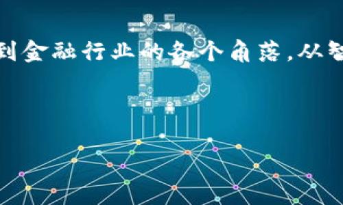 区块链与金融论文期刊是一个非常热门的研究领域，涉及了许多先进的技术应用和金融创新的探讨。随着数字经济的迅猛发展，区块链技术已经逐渐渗透到金融行业的各个角落，从智能合约到去中心化金融（DeFi），这一切都引发了学术界和业界的广泛关注。那么，有哪些期刊在这一领域表现突出？我们为何要关注这些期刊的研究内容？

在这篇文章中，我们将深入探讨。希望你在阅读时，能思考下面这个问题：区块链技术如何重新定义金融行业的未来？

区块链如何重塑金融行业？投资者应该关注哪些论文期刊？