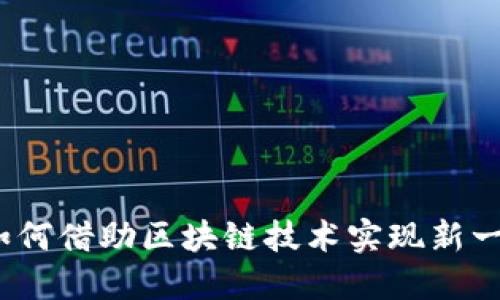 金融服务如何借助区块链技术实现新一轮的变革？