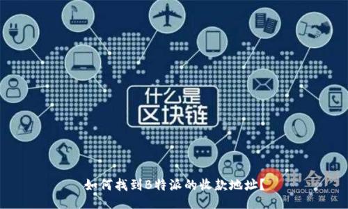 如何找到B特派的收款地址？