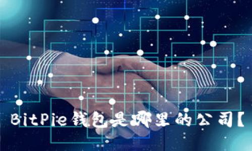 BitPie钱包是哪里的公司？