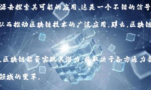 区块链金融前景有多大差距 

区块链,金融,前景,发展,技术/guanjianci

区块链金融前景有多大差距 是一个引人关注的话题。近年来，区块链技术势头强劲，无论是金融领域还是其他行业的应用都在快速发展。那区块链金融的前景究竟有多大差距呢？我们将一起深入探讨这个问题。

区块链是什么？为什么它如此重要？

首先，我们需要搞清楚a href=