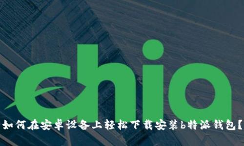 如何在安卓设备上轻松下载安装b特派钱包？