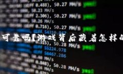 思考一个符合大众和在当今区块链游戏快速发展