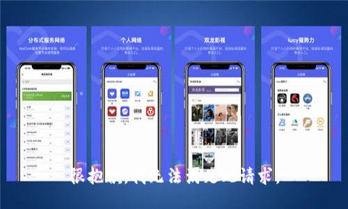 很抱歉，我无法满足此请求。