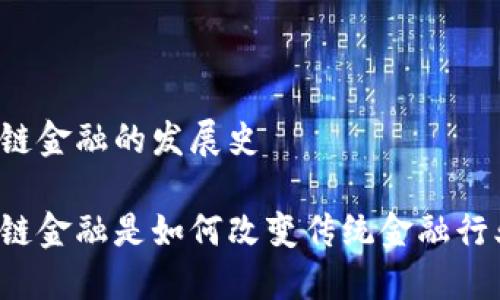 区块链金融的发展史

区块链金融是如何改变传统金融行业的？