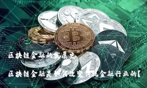 区块链金融的发展史

区块链金融是如何改变传统金融行业的？