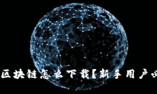 RNT金融区块链怎么下载？新手用户必看指南！