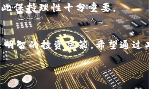 xiaotiIT金融领域的区块链龙头股怎么选？投资者必读！/xiaoti  
区块链, IT金融, 龙头股, 投资, 股票市场/guanjianci  

区块链是什么？简单聊聊这项技术  
在谈论任何有关区块链的内容之前，我们有必要先搞清楚什么是区块链。简单来说，区块链就像一个分布式的数据库，其数据结构是由链式连接的一系列“区块”组成。这些区块里包含了交易数据，且一旦数据被写入区块，就无法被轻易篡改。想象一下，我们是在一台巨大的计算机上，所有的人都可以访问相同的文件，但是任何人都不能悄悄地改动这些文件，这就是区块链的魅力所在。

IT金融领域的魅力  
进入21世纪，技术和金融的结合已经成为不可逆转的趋势。IT金融，顾名思义，就是信息技术在金融行业的深入应用。随着互联网的普及以及科技的发展，传统金融模式面临着重大的挑战和变革。而区块链作为一种颠覆性技术，被认为是推动这一变革的核心力量。可以说，区块链与金融的结合，让很多事情变得更加高效和透明。

为何要关注区块链龙头股？  
在投资者眼中，**区块链龙头股**可谓是一块金字招牌。这些公司的影响力大、资金实力雄厚，具备行业引领作用。随着越来越多的企业将区块链技术引入它们的业务中，这些龙头股的价值和潜力也在逐步显现。那么，为什么我们要特别关注这些股票呢？
首先，龙头公司往往能在市场中获得更多的资源、优质的合作伙伴和更快速的市场反应能力，这是其他小公司无法相比的。此外，这些公司在战略布局和技术创新方面也表现出了较强的能力。假如你是一个希望在股市中取得较好投资回报的投资者，了解并关注这些龙头股自然是必要的。

如何选择区块链龙头股？  
选择一个好的投资标的，有时候可能会让人觉得“像大海捞针”。在浩瀚的股票市场中，怎样才能找到值得投资的**区块链龙头股**呢？下面的一些小技巧或许能为你提供一些帮助。  
ul  
  li行业地位：观察这家公司在自己所在行业的地位，比如在技术、市场份额等方面的表现。/li  
  li财务健康：财务报告是一个非常重要的参考资料，看看公司的营收、利润和负债情况。/li  
  li技术实力：作为技术驱动的行业，公司的研发能力和技术储备非常关键。/li  
  li市场前景：分析行业的市场趋势与前景，了解区块链在未来的应用潜力。/li  
  li管理层素质：管理层的经验、决策能力和契机把握能力也不能忽视。/li  
/ul

现阶段值得关注的区块链龙头股  
到这里，很多朋友可能会问：“那具体哪些公司值得关注呢？”虽然最终的选择还是要基于自己的研究和判断，但我们可以提及几个目前在市场上表现不错的例子。  
首先是以太坊（Ethereum）。作为区块链领域的“黄金标准”，以太坊不仅仅是一种加密货币，更是智能合约和去中心化应用的基础平台。它的开发者社区非常活跃，持续不断地进行技术创新和应用场景拓展。  
其次，特斯拉（Tesla）。虽然特斯拉主要以电动车而闻名，但它在区块链技术方面也有布局，如接受比特币支付和运用区块链技术进行供应链管理等。  
再来说说火币（Huobi）和币安（Binance）。这两者是全球最大的加密货币交易所之一，虽然它们不完全是传统意义上的“龙头股”，但凭借积极的市场策略和强大的用户基础，也值得关注。

投资区块链龙头股的风险与挑战  
当然，投资任何股票都自带风险，而区块链领域也不例外。首先，区块链市场仍处于发展之中，各种政策法规尚未完善，市场的不确定性较大。再者，技术的快速迭代使得行业竞争异常激烈，哪家公司能够长期占据领先地位还要打上问号。  
此外，区块链相关的市场情绪变化也会直接影响股票价格。比如，对于加密货币的热捧和质疑都能在短时间内造成大幅波动。而投资者情绪的参与更是笼罩在一层不确定性里，因此保持理性十分重要。

总结：投资需谨慎，选择需明智  
综合来看，**区块链龙头股**作为IT金融领域的一部分，确实存在巨大的投资机会。然而，投资并不是没有风险的，只有在全面了解市场动向和公司基本面的情况下，才能做出比较明智的投资决策。希望通过本文的探讨，能给你在选股的过程中提供一些思路和启发！
  
最后，区块链的未来还充满了未知，持续学习和关注市场动态是每一个投资者应有的态度。让我们共同期待这场技术变革带来的无限可能吧！