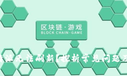 为什么B特派无法刷新？探析常见问题及解决方案