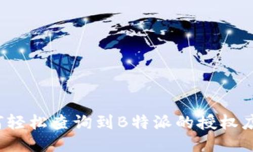 如何轻松查询到B特派的授权店铺？