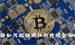 区块链如何推动浙江的跨境金融发展？
