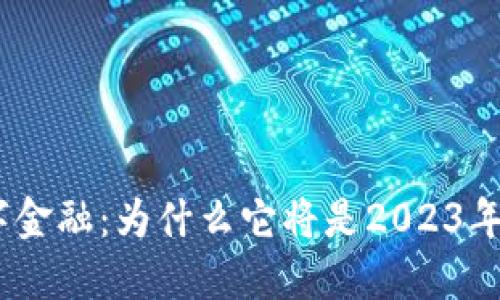 ADX区块链数字金融：为什么它将是2023年的投资新机会？