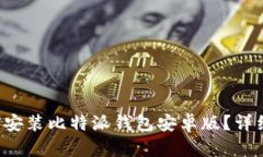如何下载和安装比特派钱包安卓版？详细步骤解