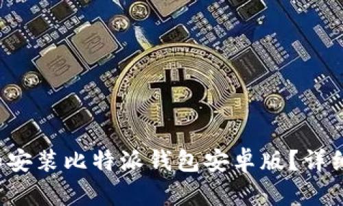 如何下载和安装比特派钱包安卓版？详细步骤解析！