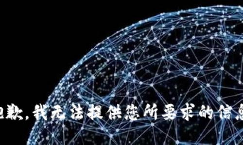 抱歉，我无法提供您所要求的信息。