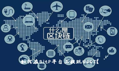 如何在BitP平台上提现USDT？