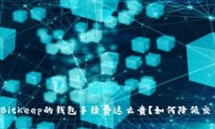 为什么BitKeep的钱包手续费这么贵？如何降低交易