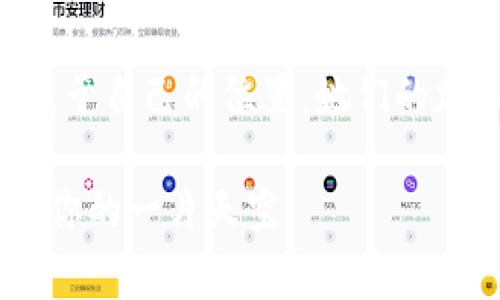 币圈一姐 b特派是指在加密货币领域中，某位女性因其影响力或贡献而被人称为“姐”。在币圈，男性的声音往往占据主导地位，因此能够在此领域内崭露头角的女性，通常会备受关注。她们不仅可能在技术研发、市场分析、社区活动等方面表现出色，还可能在投资策略和趋势预测方面有独到的见解。

在这个飞速发展的行业中，**币圈一姐**的角色是什么？她如何影响着这个圈子的发展和变化？是放眼未来的趋势引领者，还是默默奉献的幕后英雄？在接下来的内容中，我们将着重解析这一角色背后的故事。

币圈的生态与女性力量

在加密货币的世界里，区块链技术如同一把双刃剑，既有着无限的潜力，也充满了不确定性。女性在其中的参与不仅仅是个体的成功，更是整个行业多样性和公平性的体现。尽管传统上，科技行业以男性为主导，但如今越来越多的女性开始在币圈中扮演重要角色。

比如，币圈一姐可能是一个项目的创始人，她通过创新性思维和领导能力推动着项目的发展与扩展。也可能是市场分析师，她能够把握市场的脉动，为投资者提供宝贵的建议。在这种情况下，女性代表的就是一种力量，一种推动整个币圈向前发展的动力。

影响力与责任

在币圈中，一姐的身份并不仅仅依赖于财富或个人成就，更重要的是她所具备的影响力。例如，作为币圈一姐的女性，有责任去引导更多的女性参与到这个圈子中来。如何激励女性投资者和开发者，在这个资源相对稀缺的领域中充分发挥自己的价值，是她们需要思考的重要命题。

同时，作为公众人物，她们的言行举止、投资理念和市场分析都会对其他参与者产生深远的影响。因此，币圈一姐不仅是个体色彩的代表，更是整个行业文化和氛围的塑造者。她采用的每一个策略、每一次投资决策，都可能被他人视为后续行动的范本。

从“圈外”到“圈内”的转变

很多进入币圈的女性，最初可能是出于好奇或偶然。而随着时间的推移，她们逐渐发现这个市场的潜力。对许多人而言，币圈一姐的成功并非偶然，而是通过不断学习和实践所达成的。尤其是在加密货币这项相对复杂的新兴技术面前，能否突破自我，深入了解从而掌握这一领域，对于每一个女性都是一种挑战。

虽然这一路程可能会遇到不少困难，但很多女性通过自己的坚持和努力，实现了突破。在这个过程中，她们建立了自己的网络，积累了大量的经验，形成了独特的视角。最终，她们不再是被边缘化的存在，而是能够在主流交流中发出自己声音的关键人物。

性别多样性的重要性

在任何行业，性别多样性都能带来新的思路、不同的视角。在币圈，随着越来越多女性的加入，行业也呈现出更多人性化的一面。这不仅体现在项目的创新上，也体现在社区的建设中。

女声可以为讨论注入新的活力。很多时候，女投资者的看法往往与男投资者截然不同。这样的多元性能够促使讨论更加深入，也能让更多的声音被听到。从而使得整个币圈的氛围更加和谐，也更加充满活力。

做出改变：如何成为一名影响力女性

每一位希望在币圈中崭露头角的女性，都可以通过一些实用的方法提升自己的影响力。首先，了解技术是至关重要的。虽然不需要精通所有细节，但对基础知识和市场动态的敏锐洞察力是必不可少的。

其次，积极建立社交网络也是提升影响力的好方法。通过网络与人沟通，分享经验和观点，能够让更多人认识你、了解你。这样做不仅能够为你赢得支持者，也能更好地参与到共同的讨论中。

此外，关键在于进行持续的学习和自我提升。行业动态变化极快，及时更新自己的知识库是增加竞争力的重要部分。无论是参加线下活动、在线学习课程，还是通过各类渠道汲取新的观点，永远没有止境。

总结：未来属于每一个追梦者

总的来说，币圈一姐不仅仅是一个称号，更是一种责任和使命。无论是在投资、技术、还是社区建设方面，每一位女性都可以在这个行业中找到属于自己的位置。她们的加入意味着更多的可能性，也意味着这个行业将朝着更加多元和包容的方向发展。

如果你也是一位对币圈充满热情的女性，记住，未来是属于每一个追梦者的。只要你勇于追求，不断学习与成长，就一定可以在这个行业中打下你的一片天空！