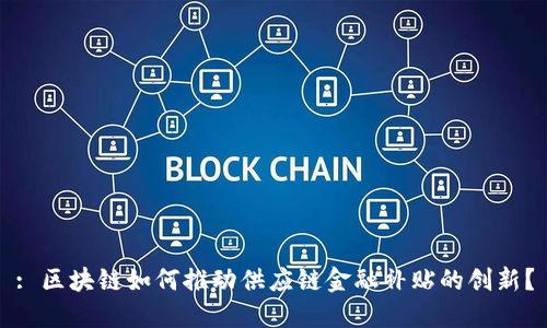 : 区块链如何推动供应链金融补贴的创新？