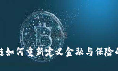  区块链如何重新定义金融与保险的未来？