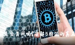 b特派是交易所吗？了解B特派的真正角色