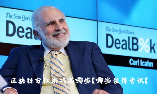 区块链分红游戏有哪些？哪些值得尝试？