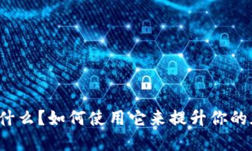 比特派官网源码是什么？如何使用它来提升你的加密货币交易体验？