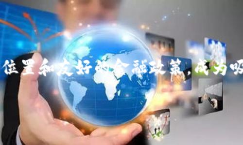 区块链新加坡金融公司这一主题实际上勾勒出了一幅充满活力与创新的图景。在全球数字经济的浪潮中，新加坡以其独特的地理位置和友好的金融政策，成为吸引金融科技企业和区块链公司的热土。那么，究竟是什么让新加坡的区块链金融公司如此与众不同，它们的未来又会如何发展呢？

新加坡区块链金融公司：未来的金融之星会如何崛起？