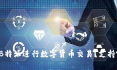 为什么选择B特派进行数字货币交易？支持哪些交